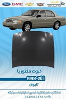 كبوت فورد فكتوريا 1998-2011
