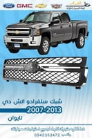 شبك سلفرادو اتش دي