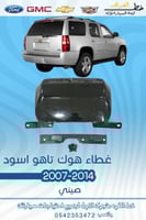 غطاء هوك تاهو 2007-2014