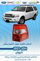 اسطب خلفي فورد اكسبديشن 2007-2014