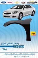 رفرف امامي ماليبو 2013-2015