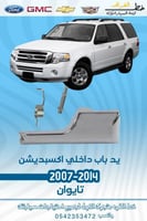 يد باب داخلي اكسبديشن 2007-2014