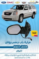 مراية باب جمس يوكن نقط 2007-2014