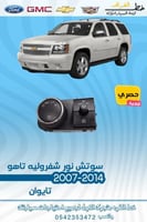 مفتاح النور تاهو 2007-2014