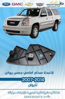 قاعدة صدام امامي جمس يوكن 2007-2014