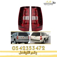 اسطب خلفي شفرولية تاهو 2007-2014