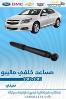 مساعد خلفي ماليبو