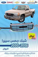 شبك جمس سييرا 2000-2006 نيكل