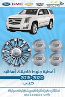 اغطية جنوط كاديلاك اسكاليد 2015-2020