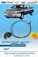 سلك كبوت سلفرادو 2007-2013