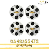 غطاء جنط تاهو 2007-2014