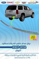 نيكل صدام خلفي كاديلاك اسكاليد 2007-2014