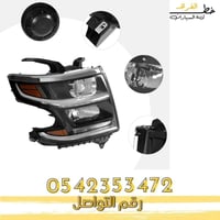 شمعة نور شفروليه تاهو 2015-2020