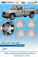 غطاء جنط جمس سييرا 2000-2006