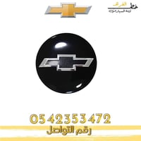 غطاء جنط شفروليه تاهو 2015-2020