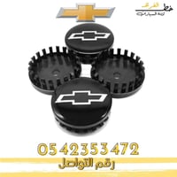 غطاء جنط شفروليه تاهو 2015-2020