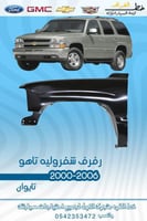 رفرف شفروليه تاهو 2000-2006