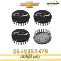 غطاء جنط شفروليه تاهو 2015-2020