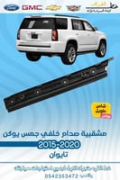 مشقبية صدام خلفي شاص طويل جمس يوكن 2015-2020