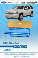 نيكل قزاز تاهو 2007-2014 طويل