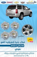غطاء جنط تاهو 2007-2014
