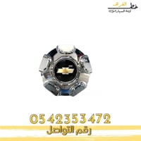 غطاء جنط تاهو 75 عام