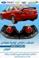 اسطب خلفي لومينا هولدن