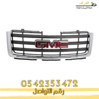 شبك جمس سييرا 2007-2013