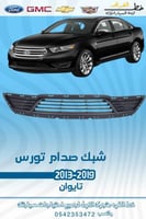 شبك صدام فورد تورس 2013-2019