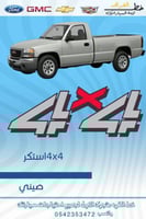 استكر 4x4 للحبه