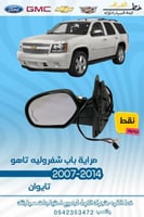 مراية باب اشارة نقط شفرولية تاهو 2007-2014