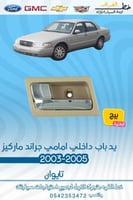 يد باب داخلي امامي بيج جراند ماركيز 2003-2005