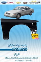 رفرف جراند ماركيز 2003-2005