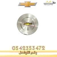 غطاء جنط شفروليه بليزر 2000-2006