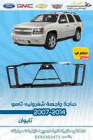 صاجة واجهة شفرولية تاهو 2007-2014