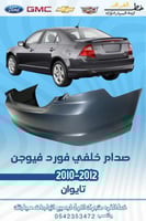 صدام خلفي فورد فيوجن