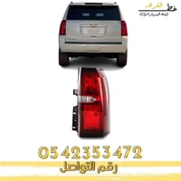 اسطب خلفي شفروليه تاهو 2015-2020