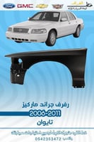 رفرف جراند ماركيز 2006-2011