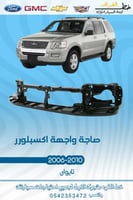 صاجه واجهه اكسبلور