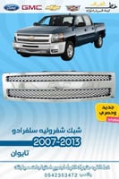 شبك سلفرادو 2007-2013