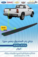 جناح باب الصندوق جمس سييرا 2000-2006