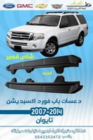 دعسات باب فورد اكسبديشن 2007-2014