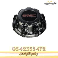 غطاء جنط جمس سيرا قطع الغيار للسيارات