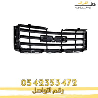 شبك جمس سييرا 2007-2013