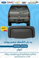 يد باب شنطه جمس يوكن 2000-2006