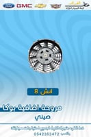 مروحة اضافية بوكا 8 انش