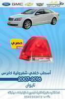 اسطب خلفي كابرس 2007-2016