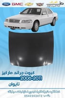 كبوت جراند ماركيز 2006-2011