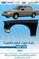 رفرف فورد فكتوريا 1998-2011