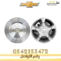 غطاء جنط شفروليه بليزر 2000-2006